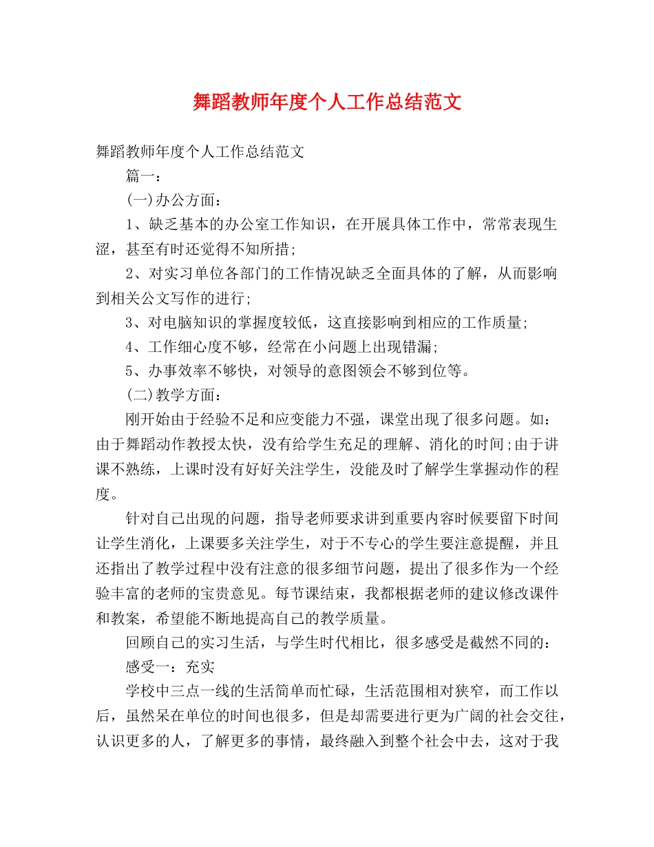 舞蹈教师年度个人工作总结范文 (2) _第1页