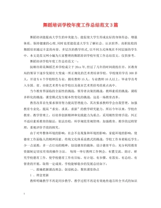 舞蹈培训学校年度工作总结范文3篇 