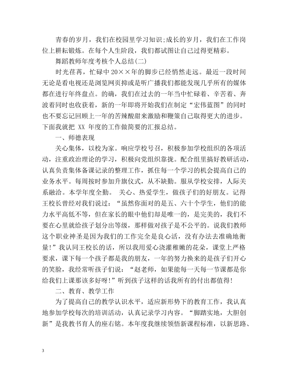 舞蹈教师年度考核个人总结 _第3页