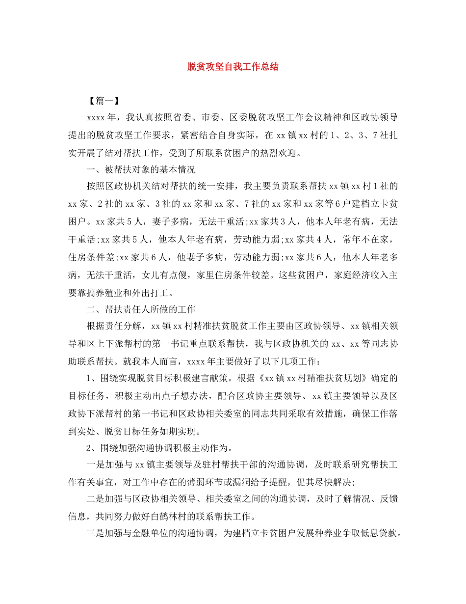 脱贫攻坚自我工作总结 _第1页