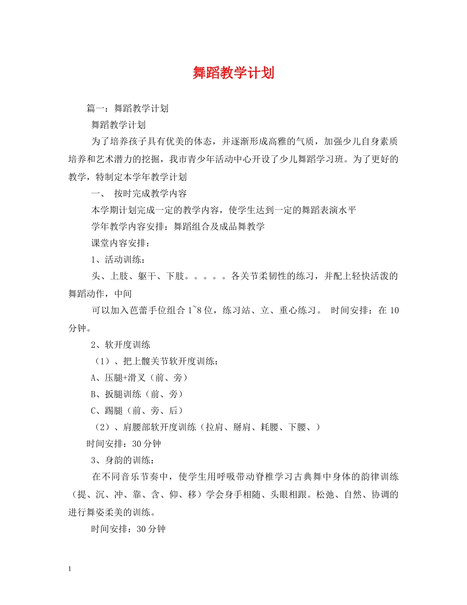 舞蹈教学计划 (2) _第1页