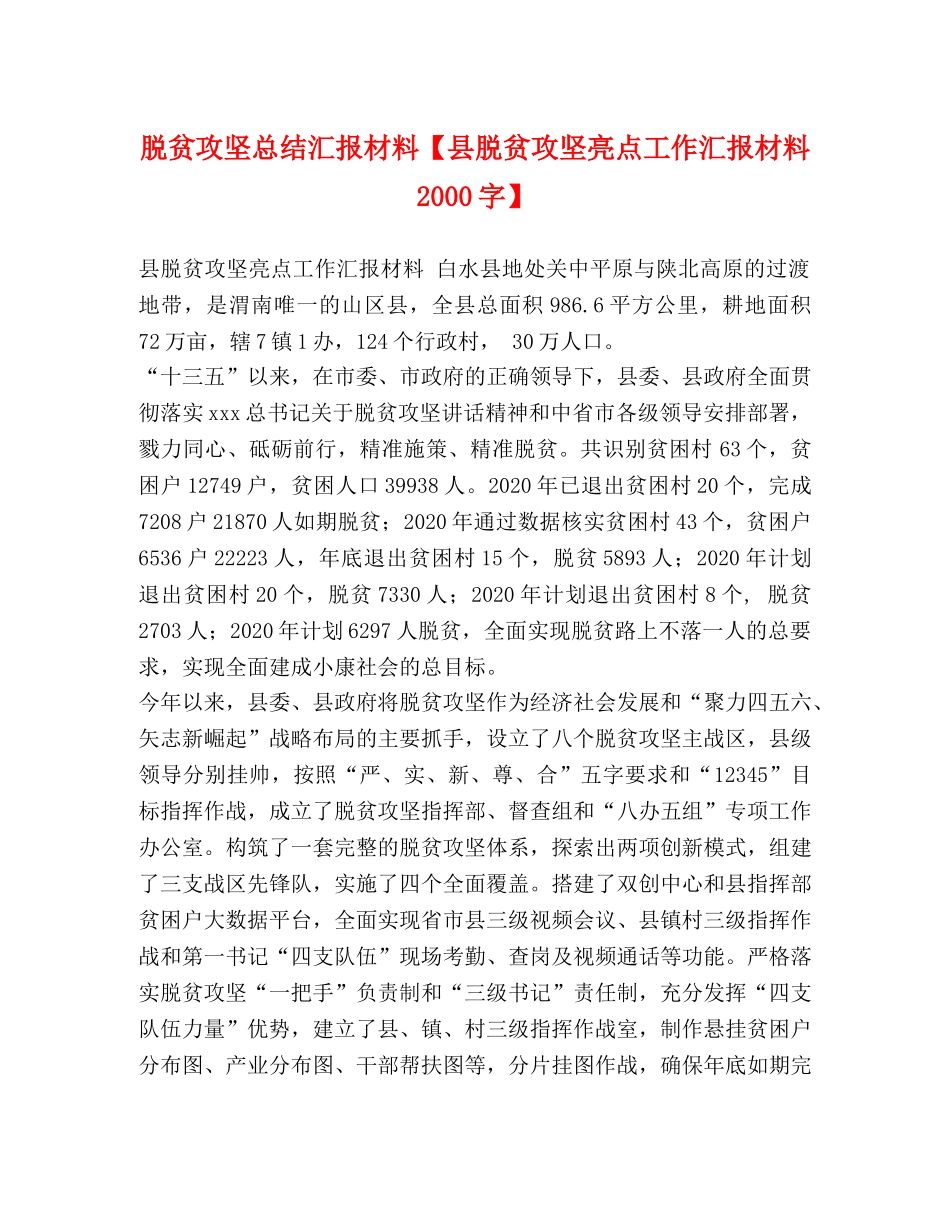 脱贫攻坚总结汇报材料【县脱贫攻坚亮点工作汇报材料2000字】 _第1页