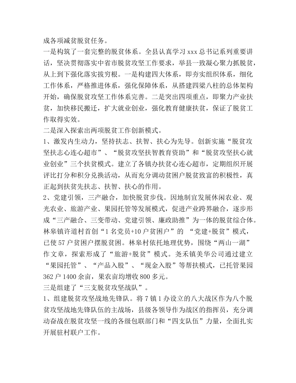 脱贫攻坚总结汇报材料【县脱贫攻坚亮点工作汇报材料2000字】 _第2页