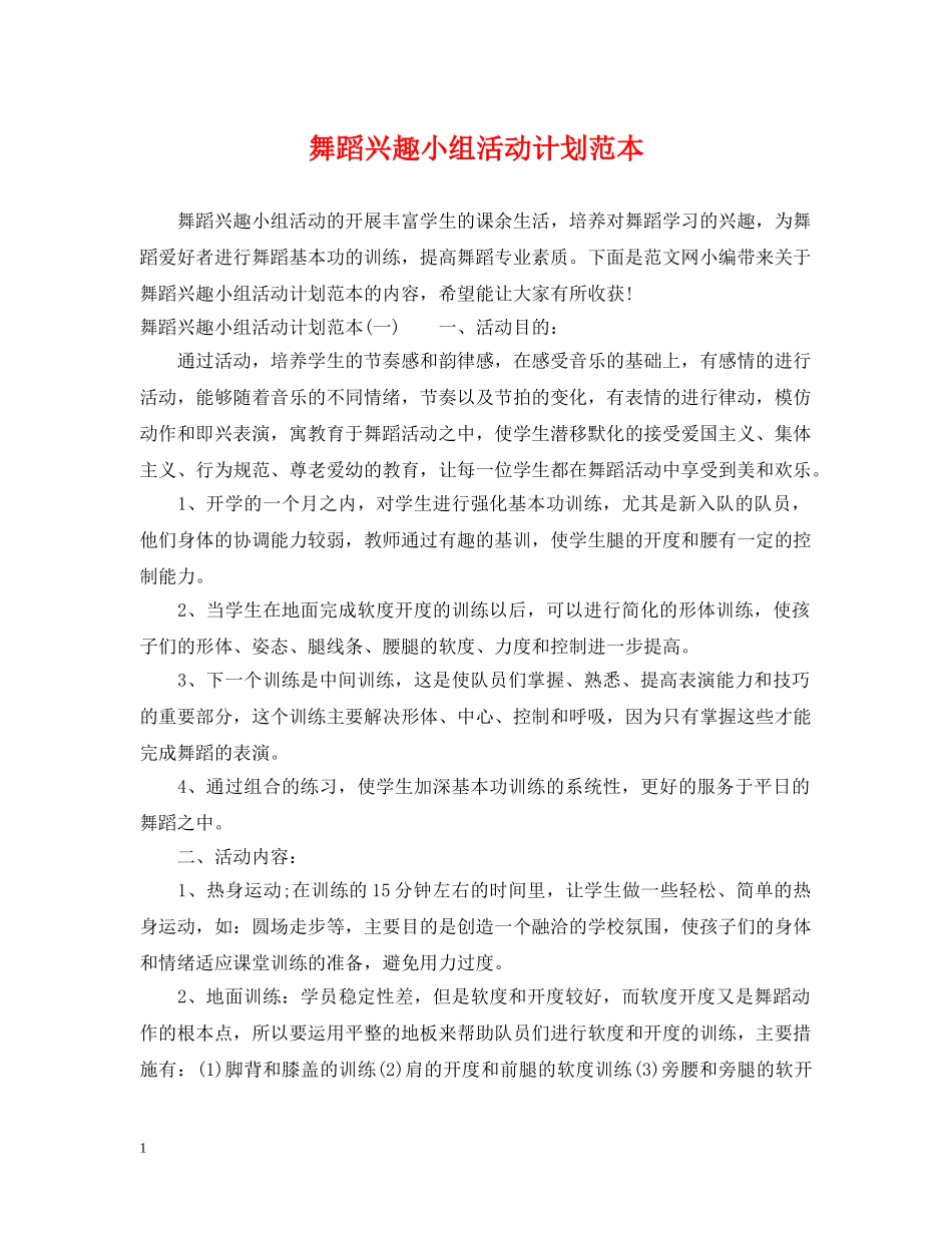舞蹈兴趣小组活动计划范本 _第1页