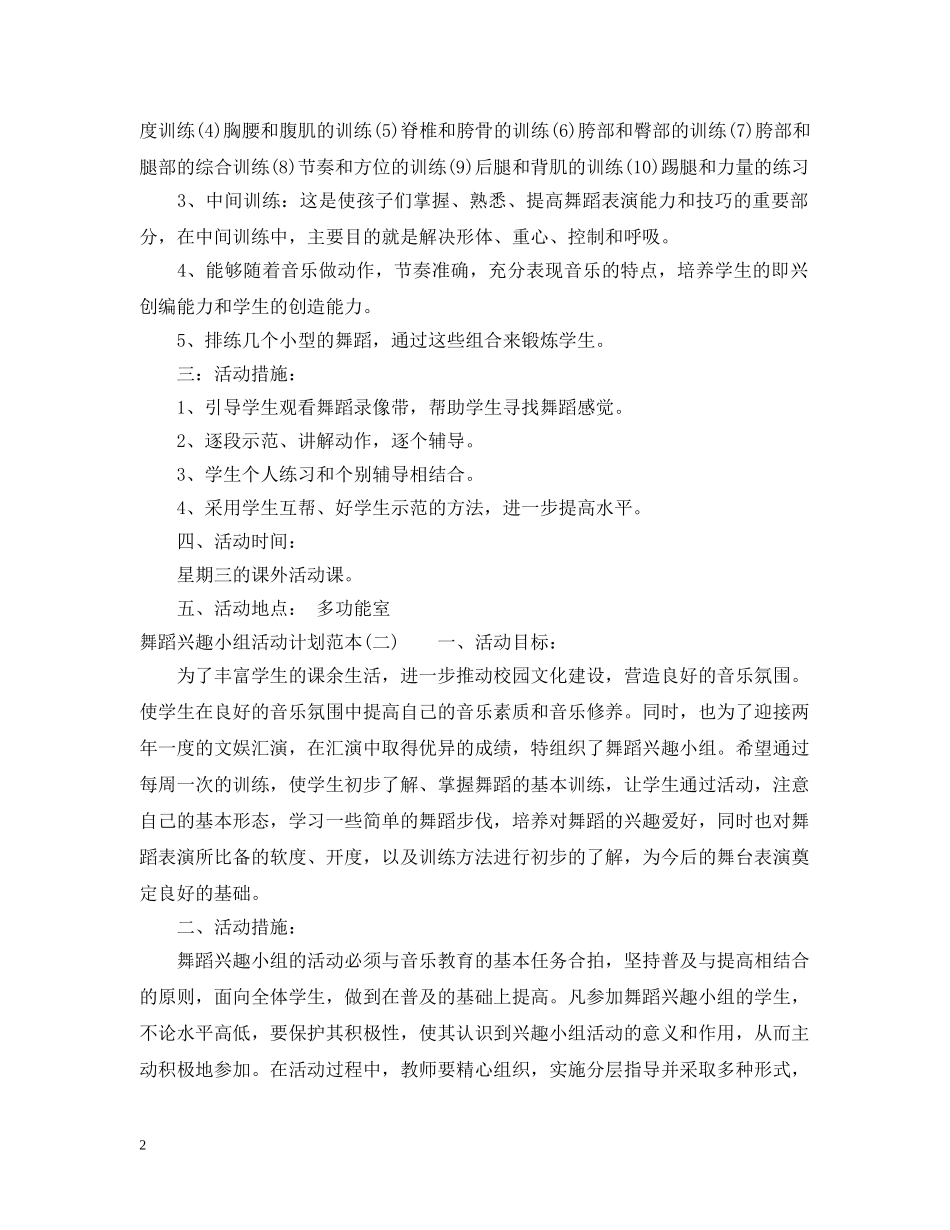 舞蹈兴趣小组活动计划范本 _第2页