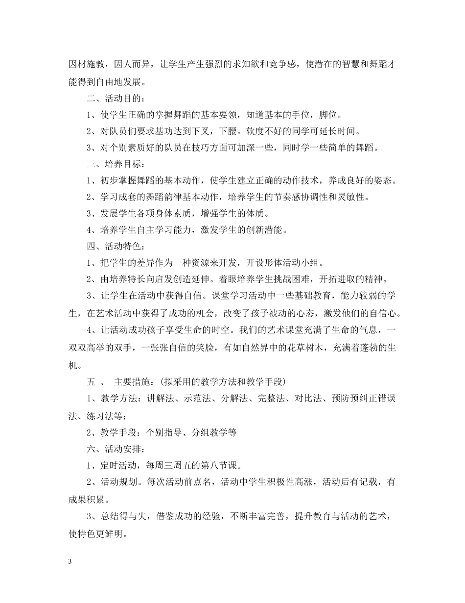 舞蹈兴趣小组活动计划范本 _第3页