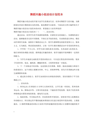 舞蹈兴趣小组活动计划范本 