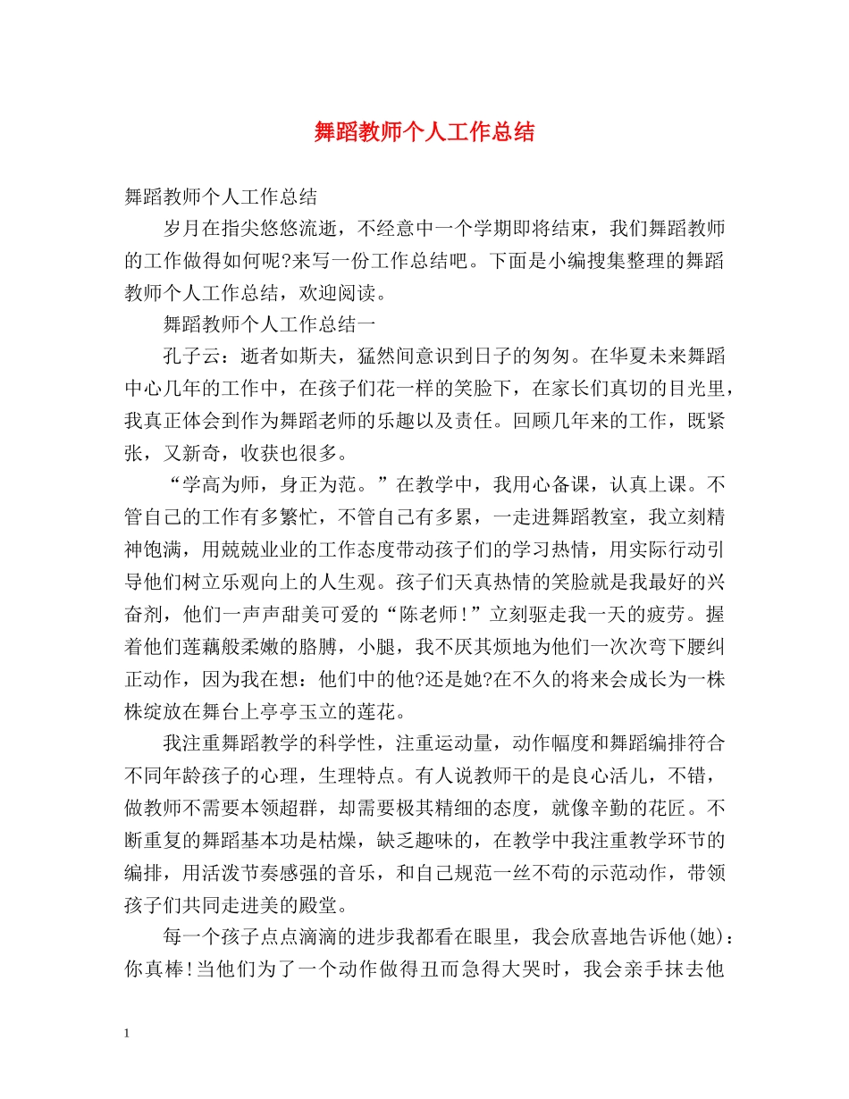 舞蹈教师个人工作总结 _第1页