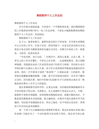 舞蹈教师个人工作总结 