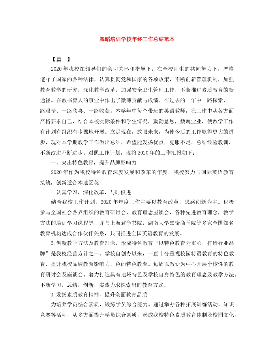 舞蹈培训学校年终工作总结范本 _第1页