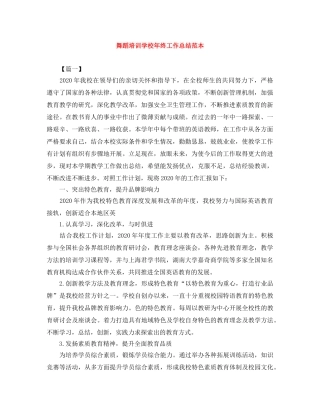舞蹈培训学校年终工作总结范本 