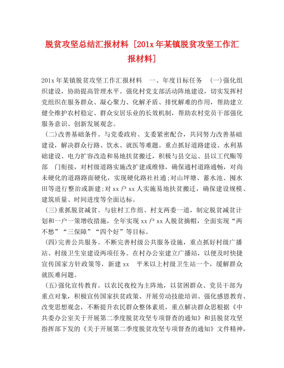 脱贫攻坚总结汇报材料 [201x年某镇脱贫攻坚工作汇报材料] _第1页