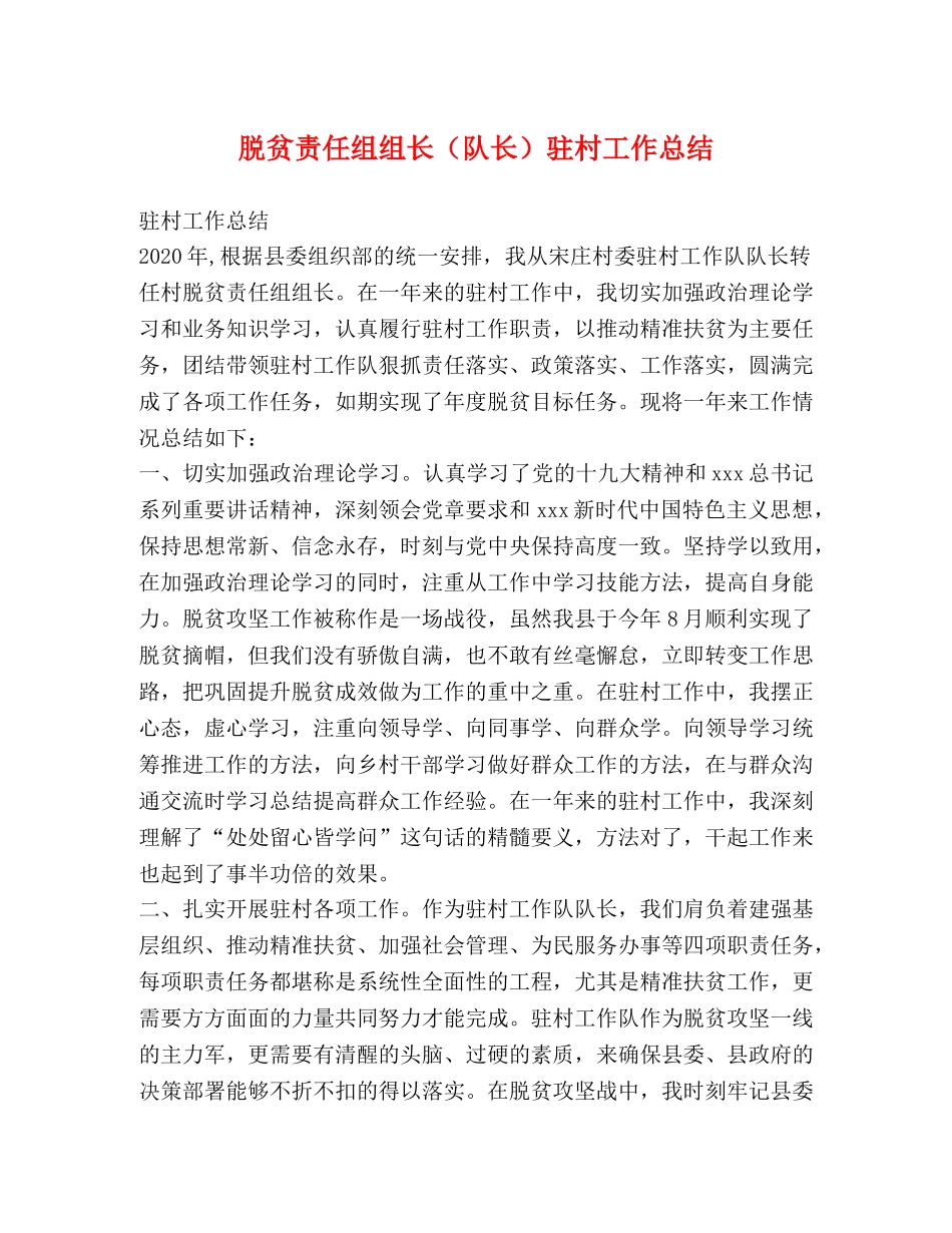 脱贫责任组组长（队长）驻村工作总结 _第1页
