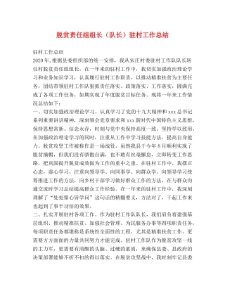 脱贫责任组组长（队长）驻村工作总结 