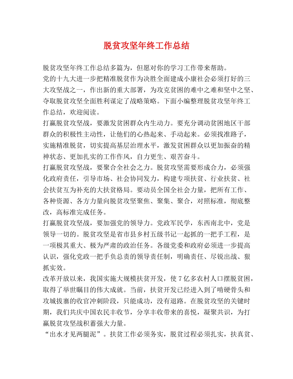 脱贫攻坚年终工作总结 _第1页