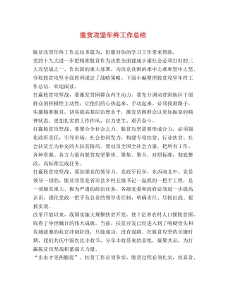 脱贫攻坚年终工作总结 