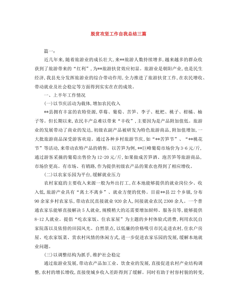 脱贫攻坚工作自我总结三篇 _第1页