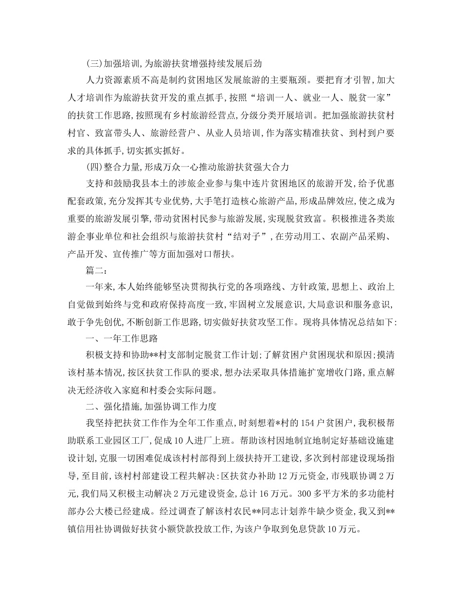 脱贫攻坚工作自我总结三篇 _第3页