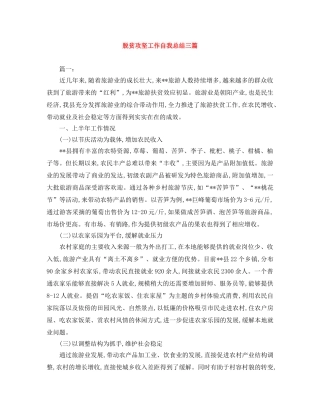 脱贫攻坚工作自我总结三篇 