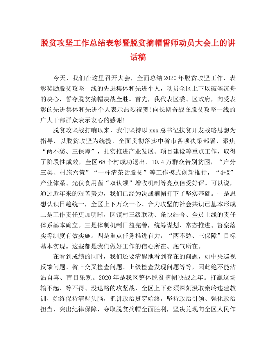 脱贫攻坚工作总结表彰暨脱贫摘帽誓师动员大会上的讲话稿 _第1页