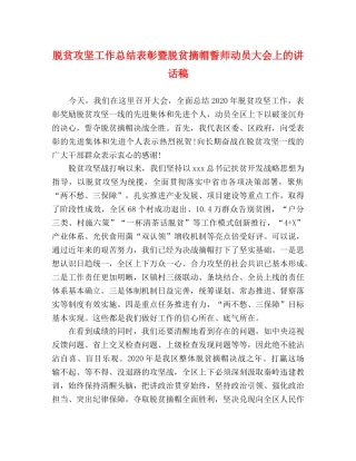 脱贫攻坚工作总结表彰暨脱贫摘帽誓师动员大会上的讲话稿 