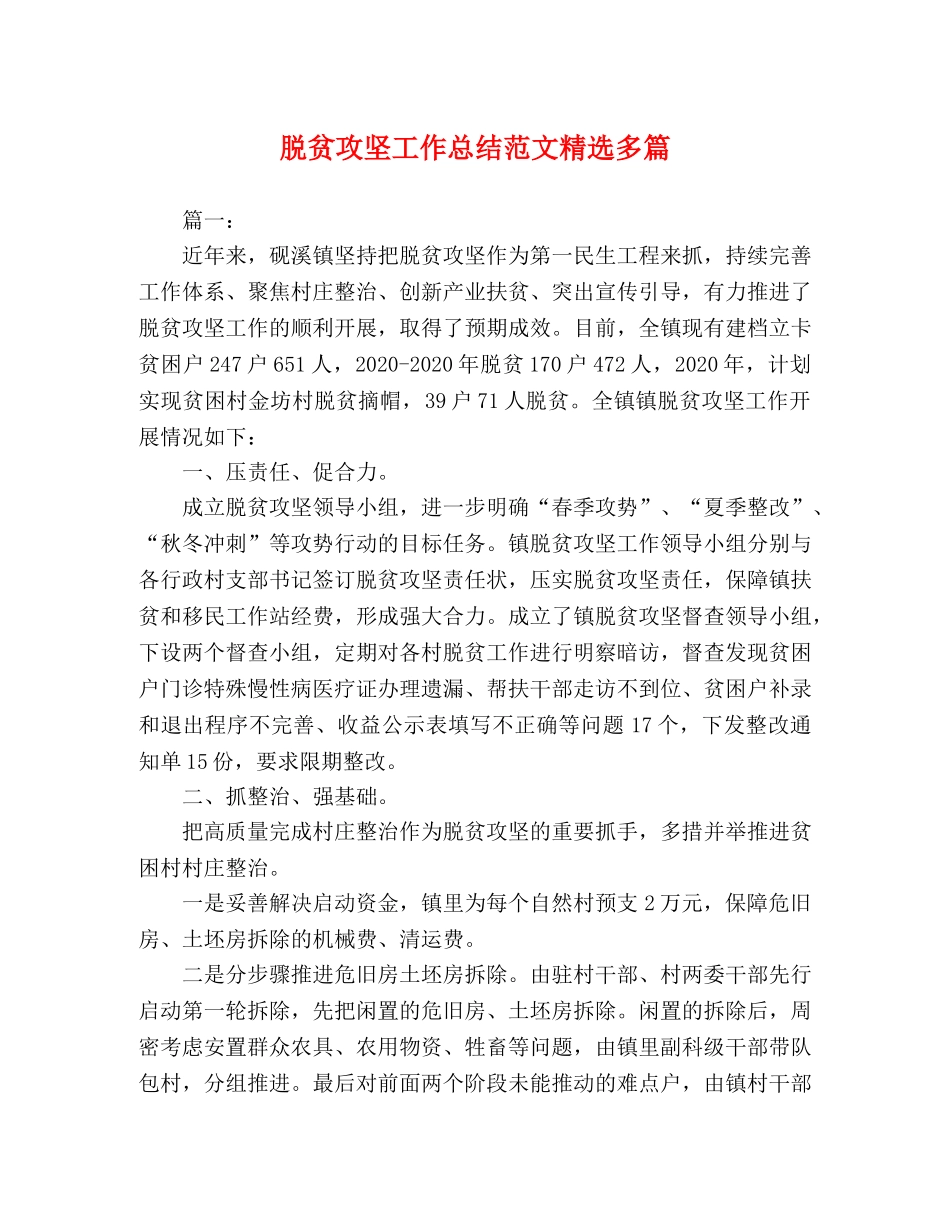 脱贫攻坚工作总结范文精选多篇 _第1页