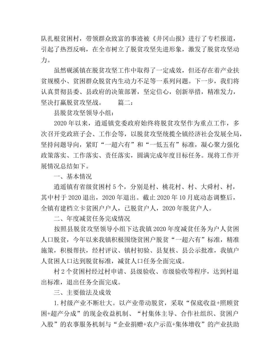 脱贫攻坚工作总结范文精选多篇 _第3页