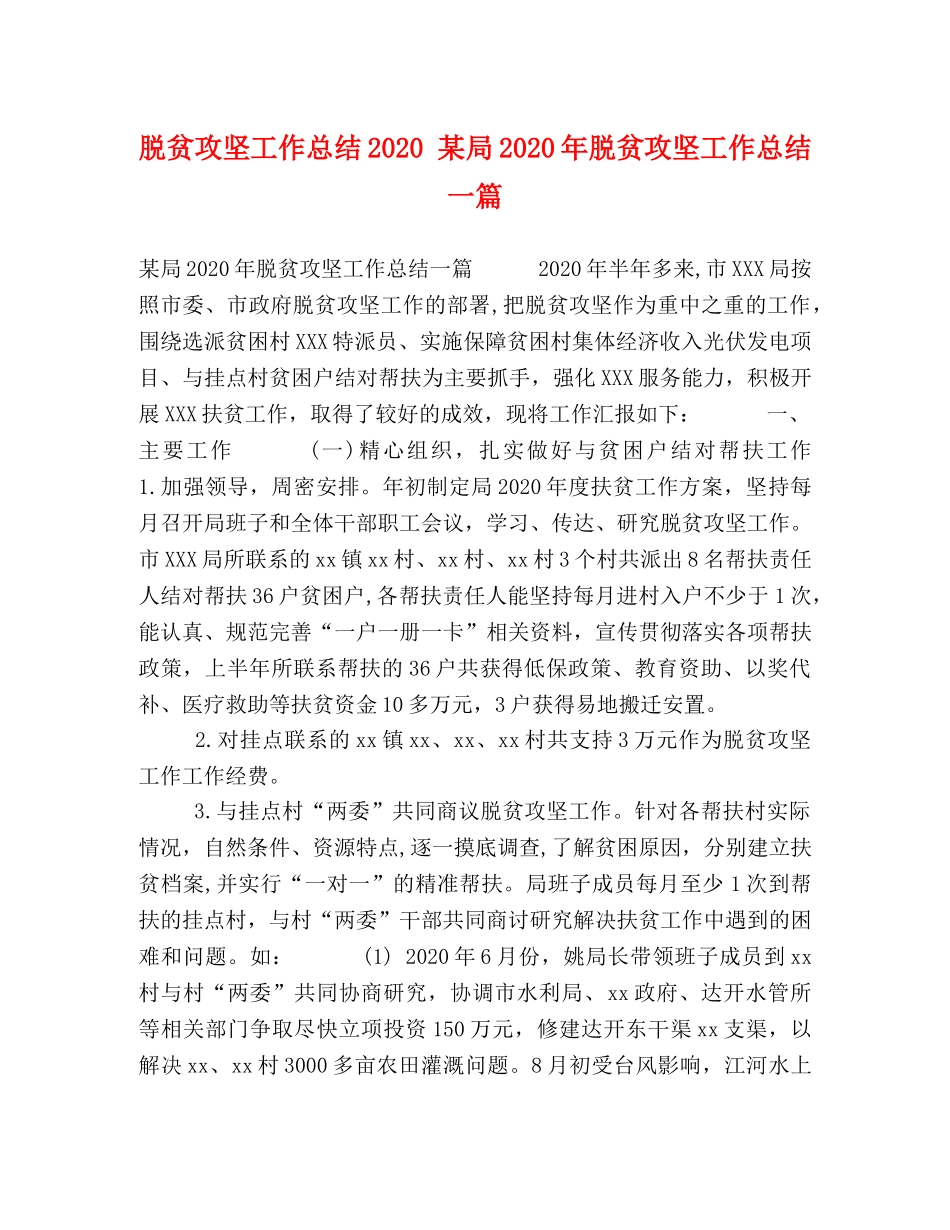 脱贫攻坚工作总结2024 某局2024年脱贫攻坚工作总结一篇 _第1页