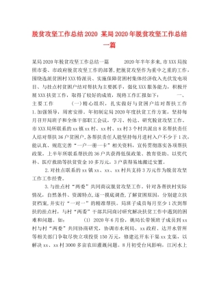 脱贫攻坚工作总结2024 某局2024年脱贫攻坚工作总结一篇 