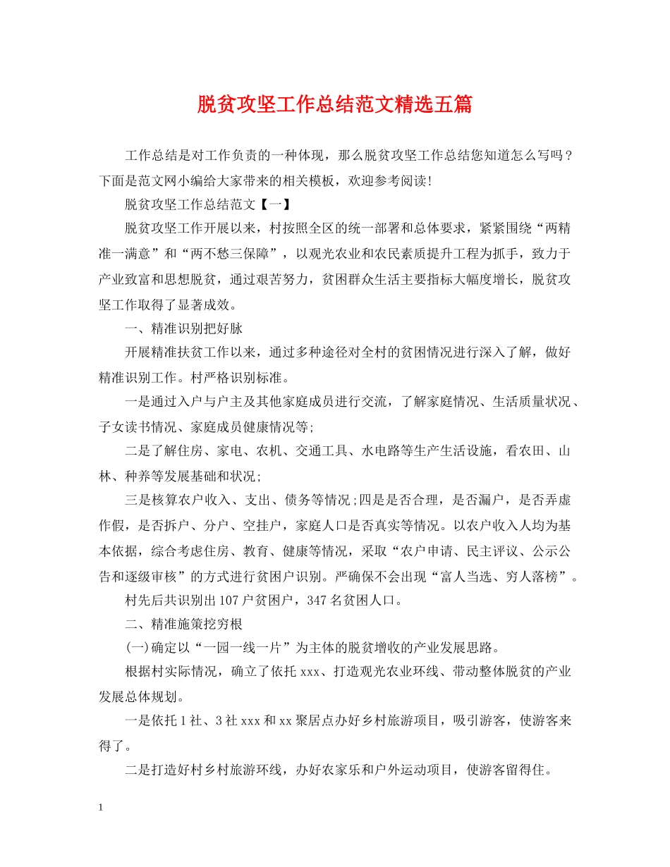 脱贫攻坚工作总结范文精选五篇 _第1页