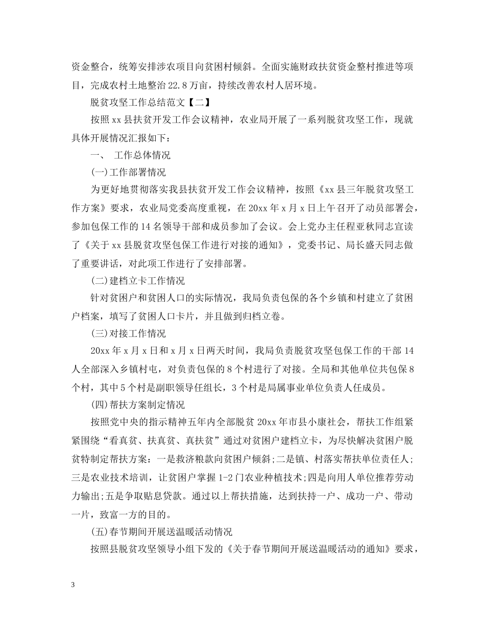 脱贫攻坚工作总结范文精选五篇 _第3页