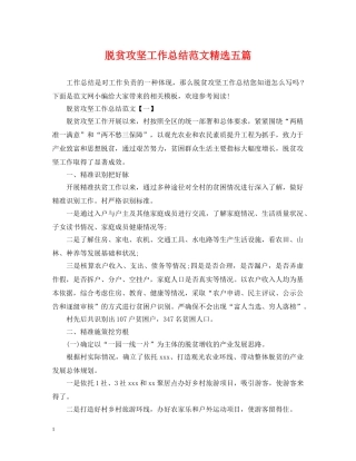 脱贫攻坚工作总结范文精选五篇 