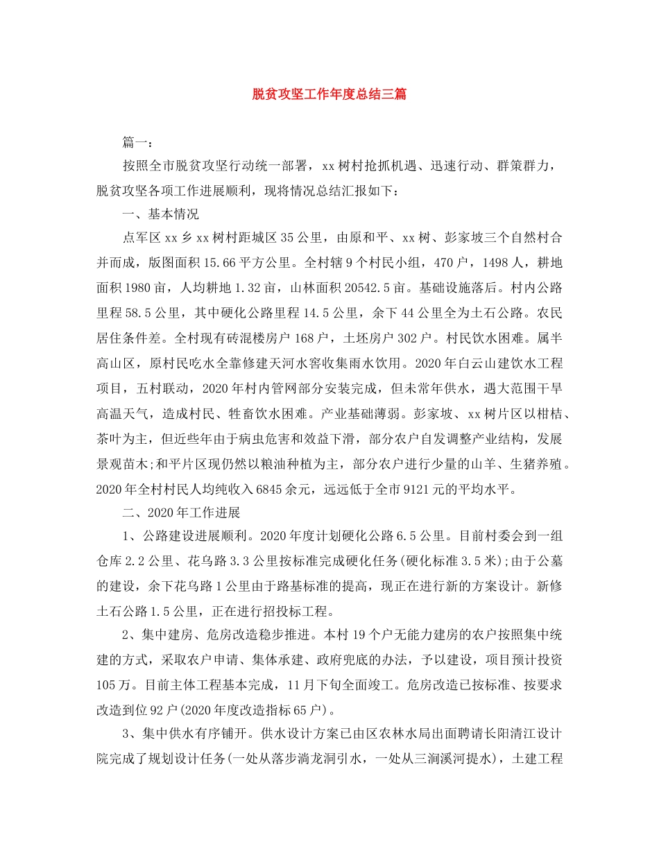脱贫攻坚工作年度总结三篇 _第1页