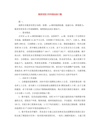 脱贫攻坚工作年度总结三篇 