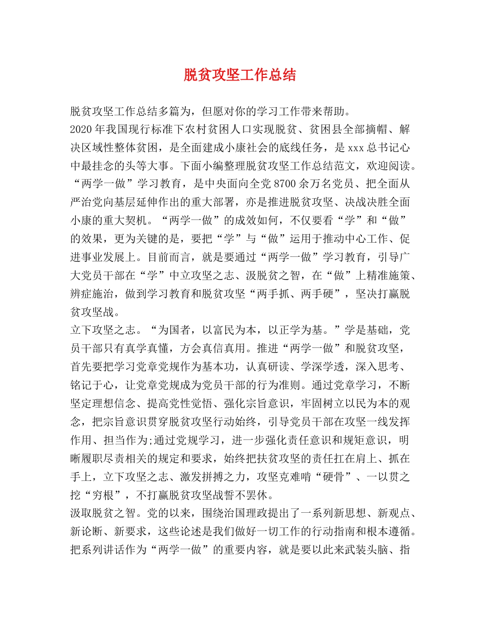 脱贫攻坚工作总结 (2) _第1页