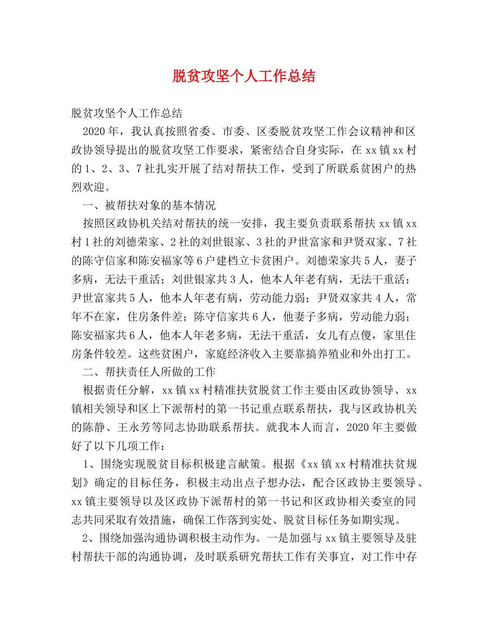 脱贫攻坚个人工作总结 (2) _第1页