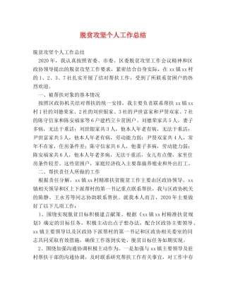 脱贫攻坚个人工作总结 (2) 
