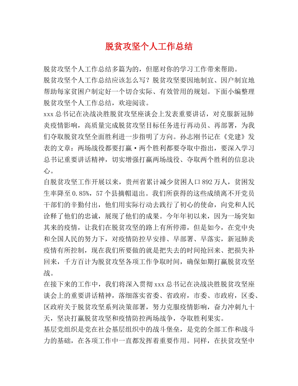 脱贫攻坚个人工作总结 _第1页