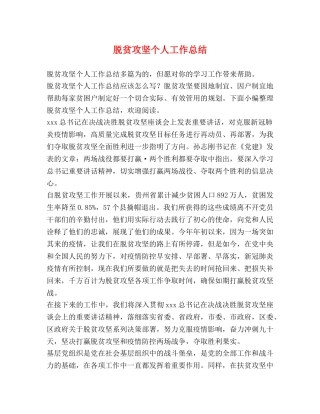 脱贫攻坚个人工作总结 