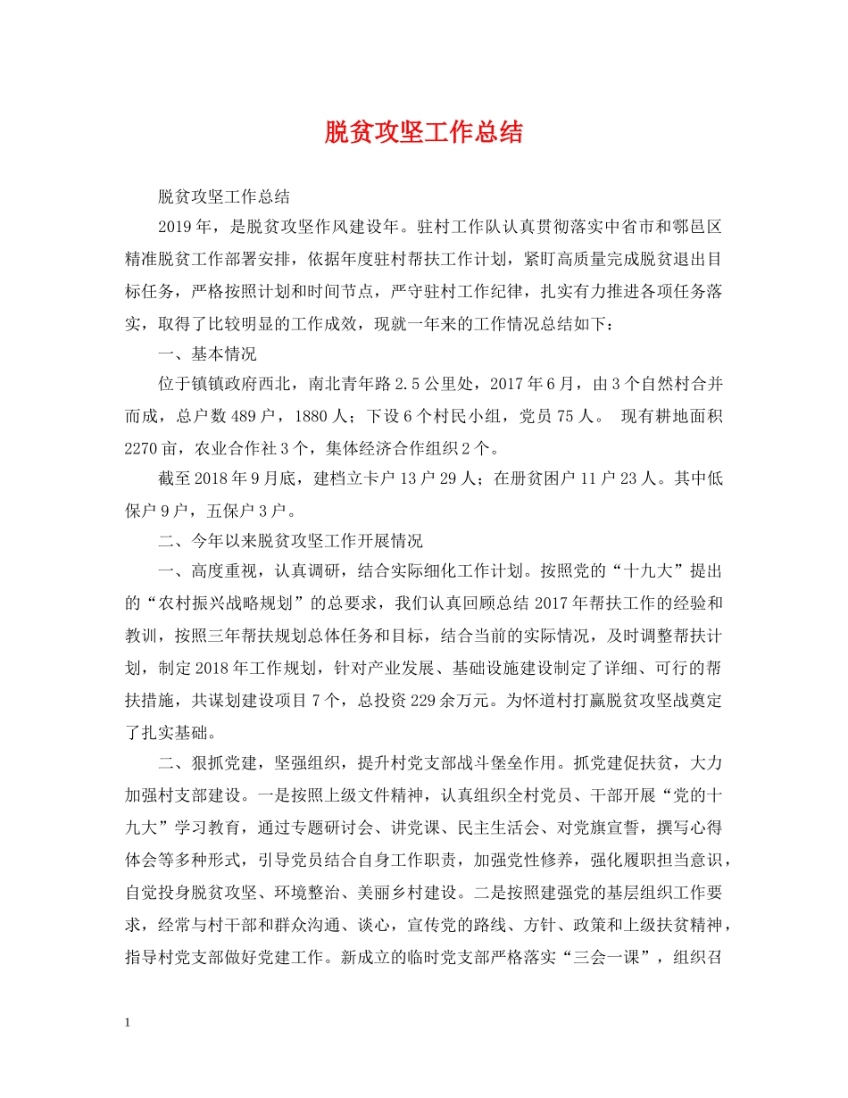 脱贫攻坚工作总结 _第1页