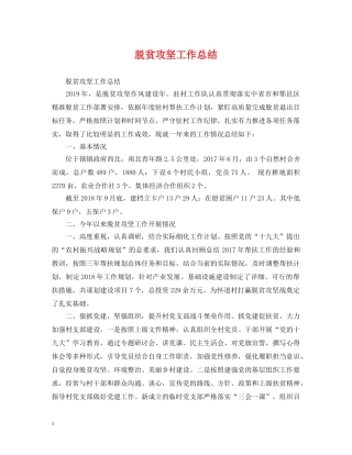 脱贫攻坚工作总结 