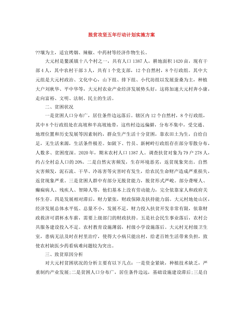脱贫攻坚五年行动计划实施方案 _第1页
