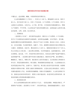 脱贫攻坚五年行动计划实施方案 