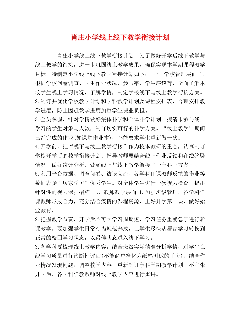 肖庄小学线上线下教学衔接计划 _第1页