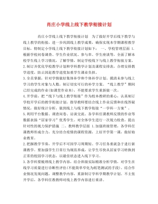 肖庄小学线上线下教学衔接计划 