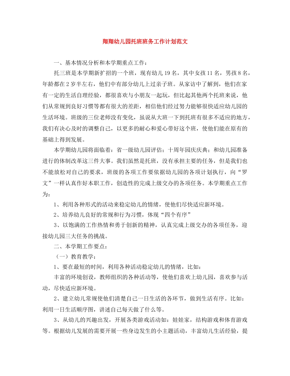 翔翔幼儿园托班班务工作计划范文 _第1页