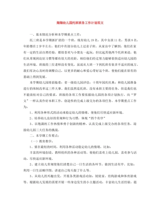 翔翔幼儿园托班班务工作计划范文 