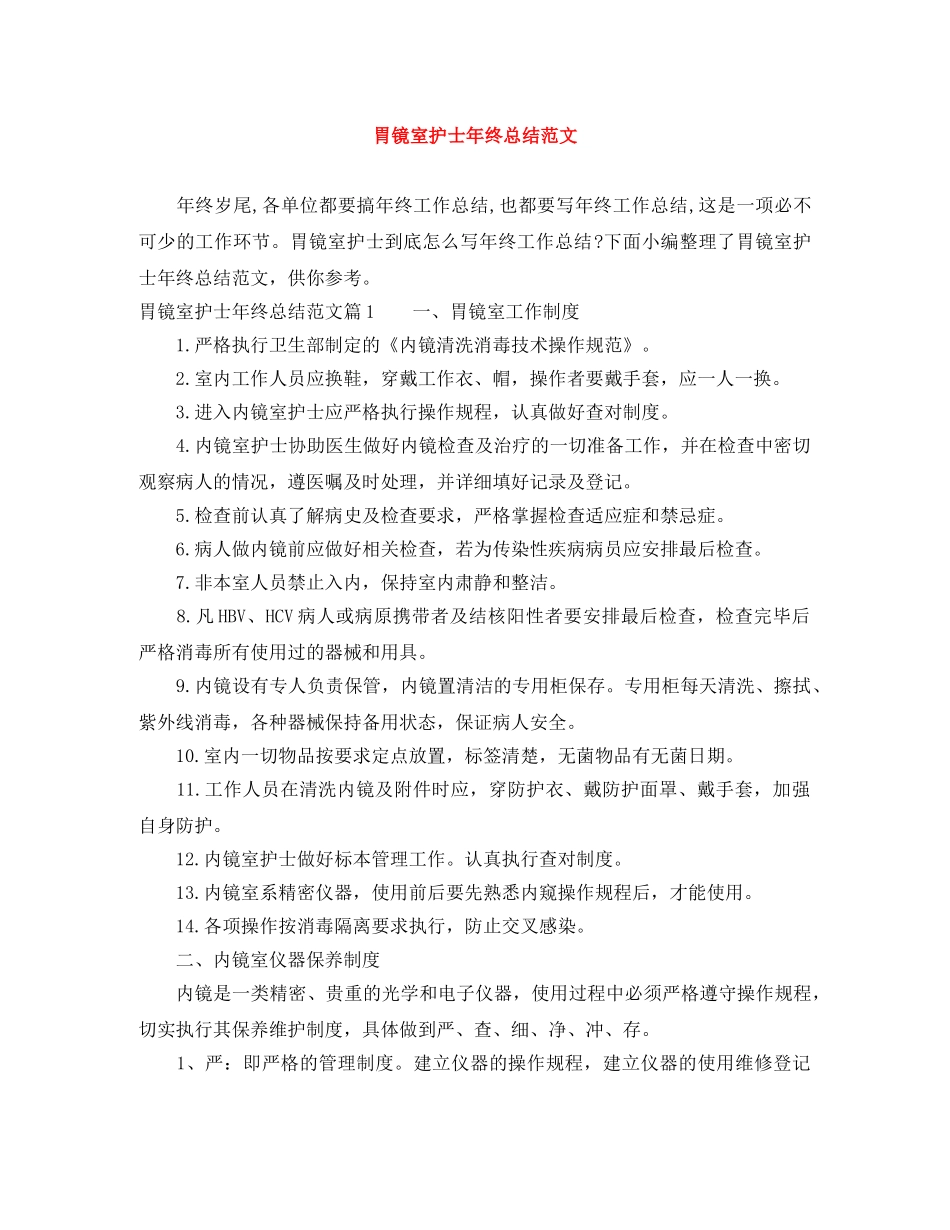 胃镜室护士年终总结范文 _第1页