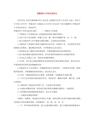 胃镜室护士年终总结范文 