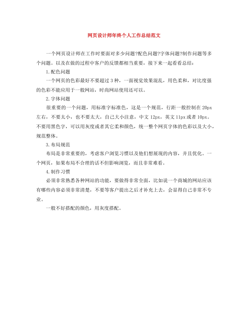 网页设计师年终个人工作总结范文 _第1页